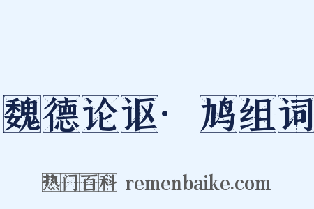 魏德论讴·鸠组词是什么意思的图片